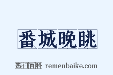 番城晚眺是什么意思的图片